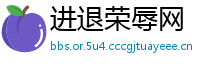 进退荣辱网
